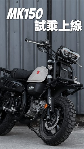 大鳥摩哆RacingClub on Instagram: "MK150實車在店，歡迎預約賞車&試乘 正式售價：99800（不含牌險） 正式售價：99800（不含牌險） 正式售價：99800（不含牌險） 輕鬆入手人生第一台玩樂檔車就是現在😘 非常適合想要機車旅行，還有想要嘗試機車露營的朋友們，非常輕巧的重量以及12吋的小輪圈，就算是身材嬌小的女孩也能安心駕馭！ 即日起接單，預計1/5開始按照訂單順序發車，喜歡的朋友請立即跟我們聯繫😆 ⭕️全彩超大螢幕 ⭕️LED頭燈搭配ABS騎乘更安全 ⭕️沙色、綠色兩色可選 身高友善，矮個子也能放心駕馭！"