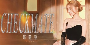 戴燕妮新歌《CHECKMATE》MV正式版 - 新歌MV