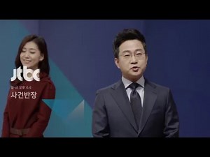 2016 JTBC 사건반장