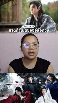 สรุปอู่สือกวงเป็นลูกใคร? #บันทึกเกล็ดจันทร์ #เจิงซุ่นซี #ซีรีส์จีน #ติ่งจีน #บันทึกของนิวเอง