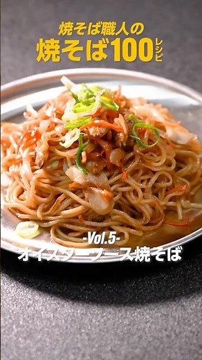 【焼そば職人の100レシピ-Vol.5-】オイスターソース焼きそばレシピ #shorts #焼そば職人 #焼そば職人の100レシピ #焼きそば #焼きそばレシピ #yakisoba #簡単レシピ