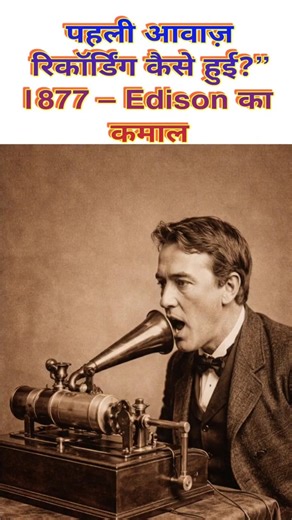 दुनिया की पहली आवाज़ रिकॉर्डिंग | First Sound Recording 1877 | Thomas Edison Phonograph