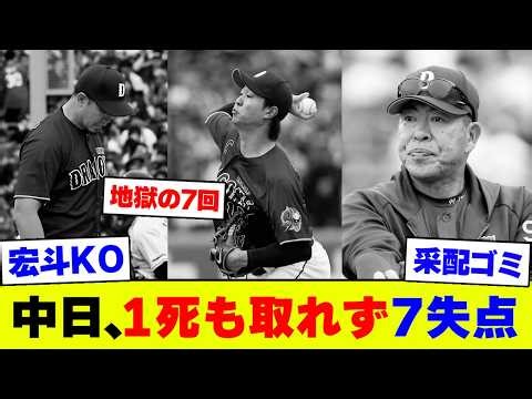 【地獄】中日、1死も取れず7失点で逆転負け…5点差が一瞬で消える異常事態ｗｗｗ【なんJ なんG反応】【2ch 5ch】