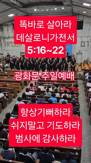 똑바로 살아라 데설로니가전서 5:16~22 항상기뻐하라 쉬지말고 기도하라 범사에 감사하라 #찬양#예배​​​#말씀#은혜#태극기#이승만​​#korean​​#ai#korean​​​​​