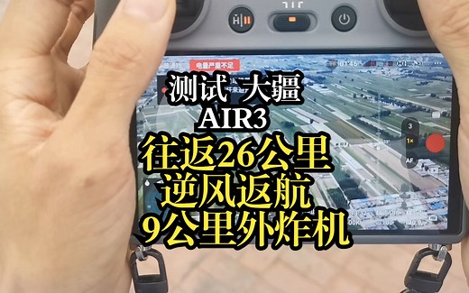 大疆AIR3,极限测试往返26公里，返航遭遇逆风，9公里外图传双丢，一定要看到最后，富贵最终还是把AIR3玩丢了，能点个关注安慰一下我吗？