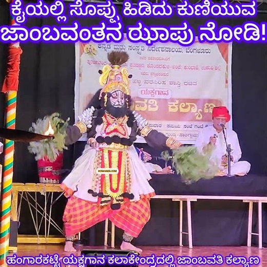 ಕೈಲಿ ಸೊಪ್ಪು ಹಿಡಿದು ಜಾಂಬವಂತನ ಝಾಪು Yakshagana Dance @ Hangarakatte Yakshagana Kalakendra, Saligrama