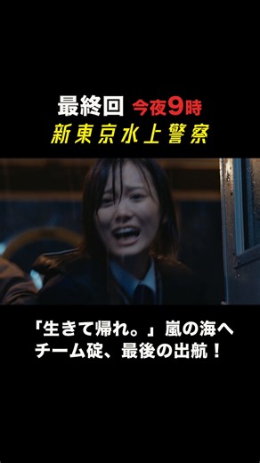 ⛴️『新東京水上警察』10月期火9ドラマ【フジテレビ公式】 on Instagram: "✨今夜、最終回！✨ 「生きて帰れ。」嵐の海へ、最後の出航！ 約束は守れるか？ 宿命の対決、正義と愛のゆくえ チーム碇がたどり着く「未来」は 夜9時リアタイで！ #新東京水上警察 佐藤隆太 加藤シゲアキ 山下美月"
