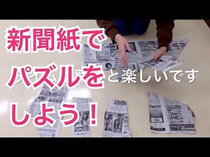 新聞紙でパズルをしよう@大和Company