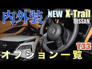 日産新型エクストレイル【T33】の内外装オプションを紹介！【e-POWER】フルモデルチェンジされた2DWモデル
