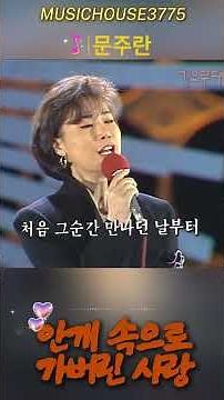 문주란 - 안개 속으로 가버린 사랑 | 첫 소절부터 가슴이 저릿해지는 깊은 저음의 울림, 세월을 넘어 사랑받는 영원한 레전드 명곡