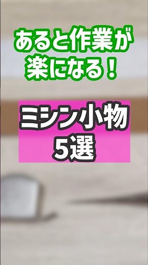 ミシン歴10年が選ぶ！あると便利なミシン小物5選 #洋裁 #ハンドメイド #ソーイング