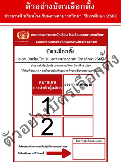 Atsamatwittaya_Council | ตัวอย่างบัตรเลือกตั้ง และ ตัวอย่างบัตรดี บัตรเสีย🤍❤️ | Instagram