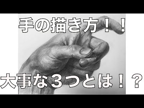 [Drawing] How to draw hands! Three points to draw them well!!!
