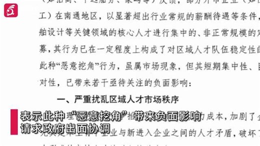 南通船舶工业协会回应“恶意挖角”请求函：会员单位有诉求 内部文件泄露待查