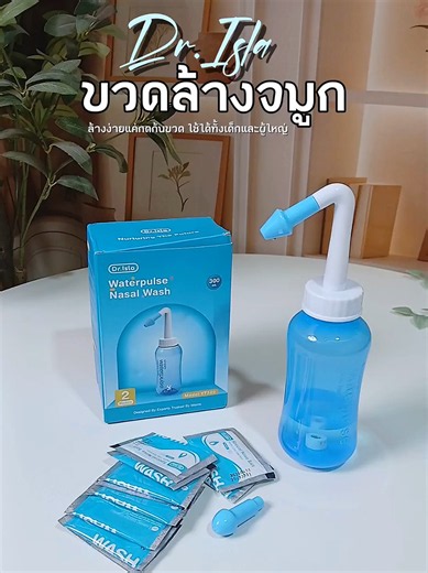 เหมาะกับคนเป็นภูมิแพ้ คัดจมูก เป็นหวัด หรืออยู่ในที่มีฝุ่นบ่อย 💙 ใช้งานสะดวก พกพาง่าย #ขวดล้างจมูก #ล้างจมูก #ล้างจมูกเด็ก #ขวดล้างจมูกพร้อมน้ําเกลือ #ที่ล้างจมูก