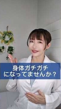 ガチガチ身体を緩める方法 #ストレス #リラックス #肩こり #腰痛 #自律神経