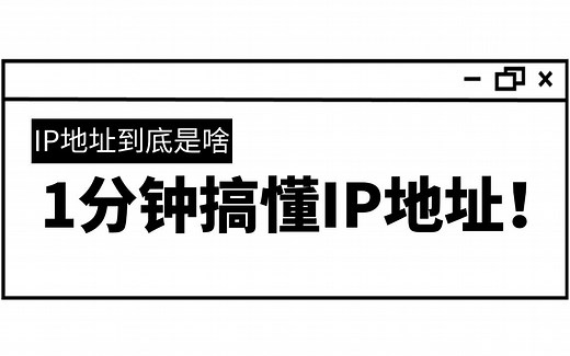 一分钟告诉你什么是IP地址！