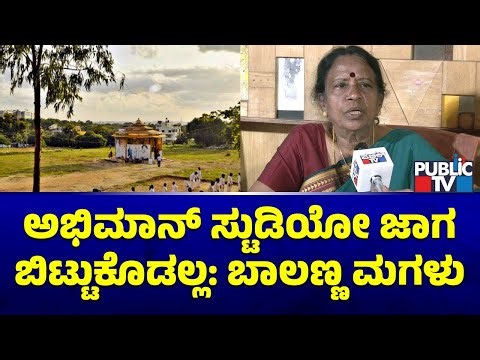 Geetha Bali: ಅಪ್ಪನ ಸ್ಮಾರಕ ಹಾಗೂ ವಿಷ್ಣುವರ್ಧನ್ ಸ್ಮಾರಕಕ್ಕೆ ನಮ್ಮ ಸಹಮತ ಇದೆ | Abhiman Studio