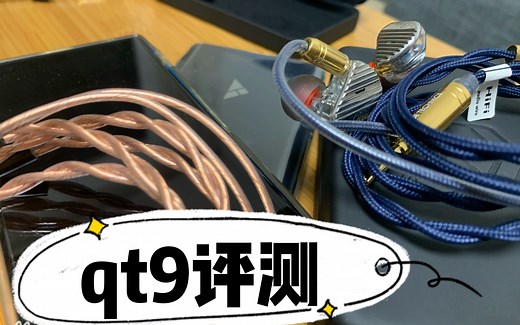 弱水qt9使用多天的一个听感体验