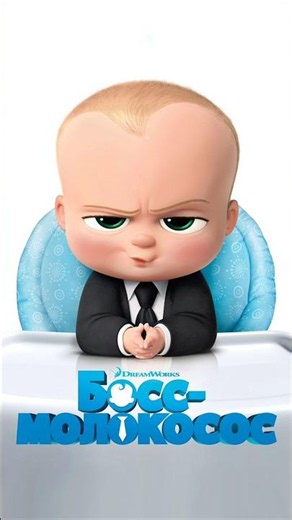 Оценка мультфильм «Босс-молокосос» / «The Boss Baby» (2017) #мультик #мультфильм #комедия #юмор