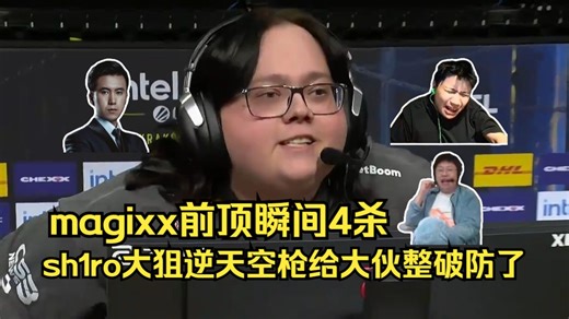 疯狂放炮！各主播看magixx前顶瞬间4杀，sh1ro大狙逆天空枪给大伙整破防了！铁蛋怒喷：能不能让我夸完别人再来骂你？