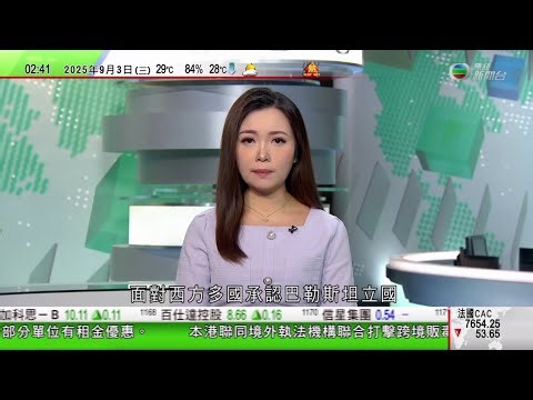 無綫TVB 0200新聞報道｜中國兩融餘額創新高 分析料中長期資金將持續流入A股市場｜廣州海珠區昨日有汽車撞向人群六人受傷｜國際組織通過決議指以色列於加沙所為構成種族滅絕 以方斥可恥｜20250903