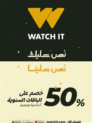 خصم خاص على باقات WATCH IT بمناسبة رمضان 🌙