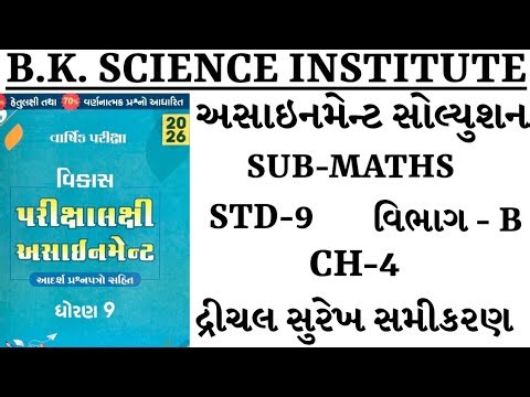 Std 9 | Assignment solution | Section b | Ch 4 | Maths | વાર્ષિક પરીક્ષા | એસાઈનમેન્ટ સોલ્યુશન 2026