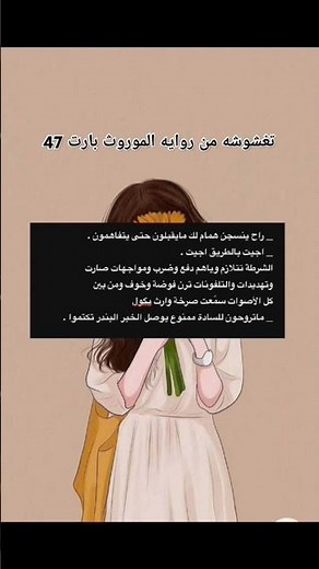 روايه الموروث نصل حاد بارت اليوم #اكسبلور #قصص