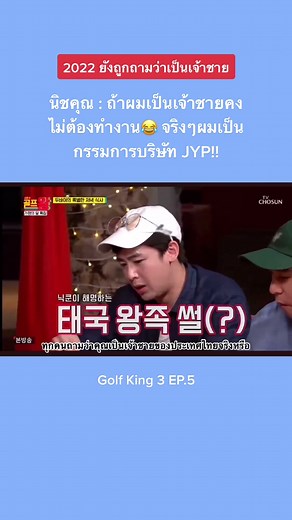 นิชคุณ : กรรมการของ JYP และ Golf King