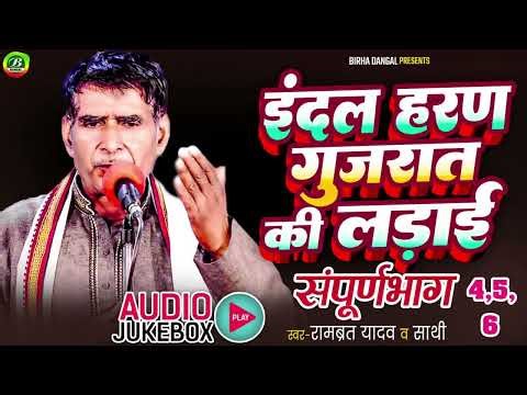 Audio Aalha | इंदल हरण गुजरात की लड़ाई | संपूर्ण भाग |रामव्रत यादव | Jukbox MP3 Aalha | Indal Haran