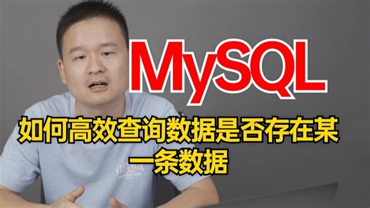 MySQL如何高效查询数据是否存在某条数据？你会通过count的方式、还是通过limit1的方式、或者通过exists的方式呢？