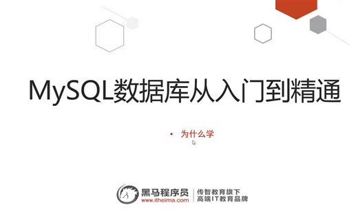 Mysql数据库从入门到精通，珍藏版教程分享