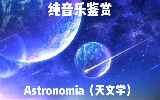 Astronomia天文学 完整版纯音乐 经典电音歌曲Vicetone Tony Igy