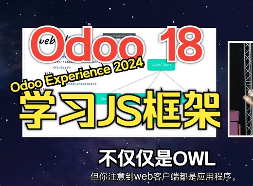 【中文粗校】Odoo Experience 2024，学习JS框架