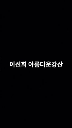 이선희님의 아름다운강산으로 화를 분출하는중입니다:) #노래 #동전노래방 #소리지르기 #스트레스 #이선희 #아름다운강산