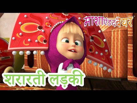 माशा एंड द बेयर 👱‍♀️🐻 शरारती लड़की 😁😁 Masha and the Bear in Hindi