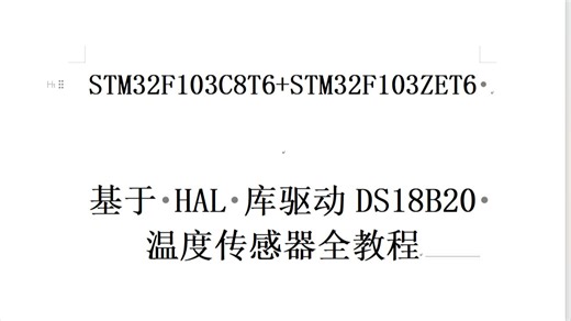 DS18B20 HAL库实现 STM32F103ZET6战舰精英板子 STM32F103C8T6 详细源码解释