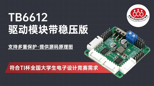 【2025 TI杯全国大学生电子设计竞赛】TB6612驱动模块带稳压版，可同时驱控双路或四路带编码器的有刷直流电机，提供多重带保护稳压电源输出！