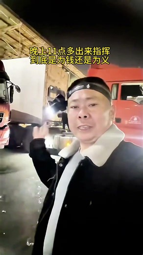 情义之重要 晚上11点多老板打电话要我去指挥，我说睡觉了，但是老板又问能不能出来帮一下忙，没有办法我还是起床出来了，大家说今天晚上是人为钱鸟为食，还是为情义？#这是个真实的事情 #用抖音记录人生 #就