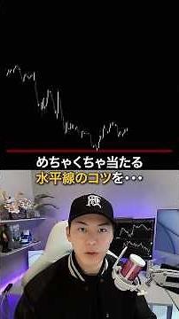 水平線を引く時のコツ4選！ #fxトレード #fx初心者 #トレード記録 #トレードシナリオ #水平線
