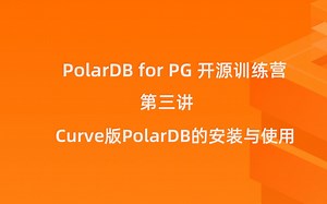 PolarDB for PostgreSQL 开源训练营第三讲：Curve版PolarDB的安装与使用