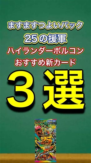 [Duel Masters] Top 3 Recommended New Cards from the New Set [The Increasingly Stronger Pack: 25 R...
