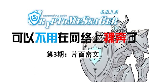 可以不用在网络上裸奔了【片面密文】加密信使系列 (v 0.0.1.3版本)