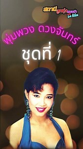 เพลง ทุ่งนางคอย - พุ่มพวง ดวงจันทร์