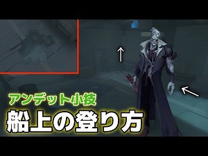 アンデット船上り解説！【第五人格】