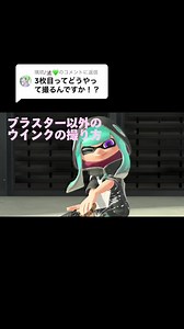 スプラトゥーンでの可愛いウインク撮影方法