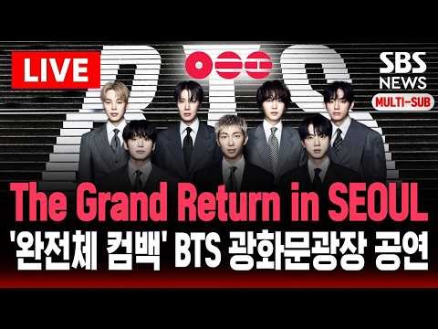 🔴 LIVE from Gwanghwamun | BTS : The Grand Return in Seoul | BTS 서울 광화문광장 공연 | SBS 실시간 라이브