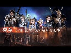 【心得】HIT2 幾個新手開局的須知與補充 放置模式 與 世界王&變異體區域BOSS 玩家怎麼參與 ~ 看這邊 @HIT 2 哈啦板 - 巴哈姆特