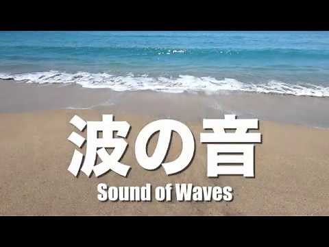 【波の音】波の音に癒やされるすごい効果／Sound of Waves ／No Copyright